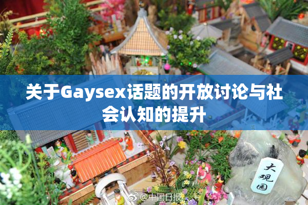 关于Gaysex话题的开放讨论与社会认知的提升