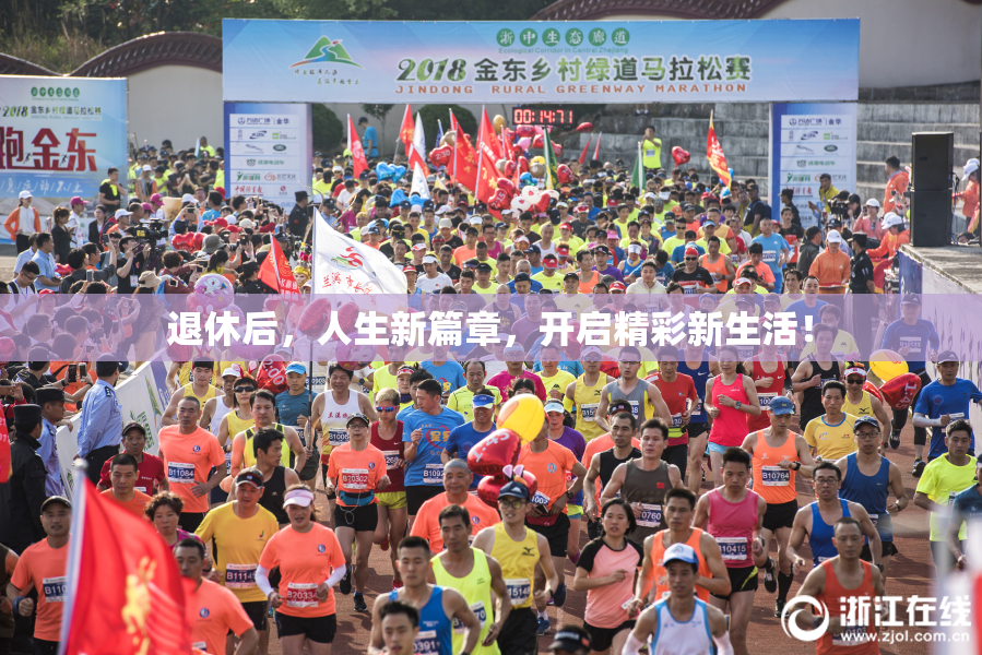 退休后，人生新篇章，开启精彩新生活！