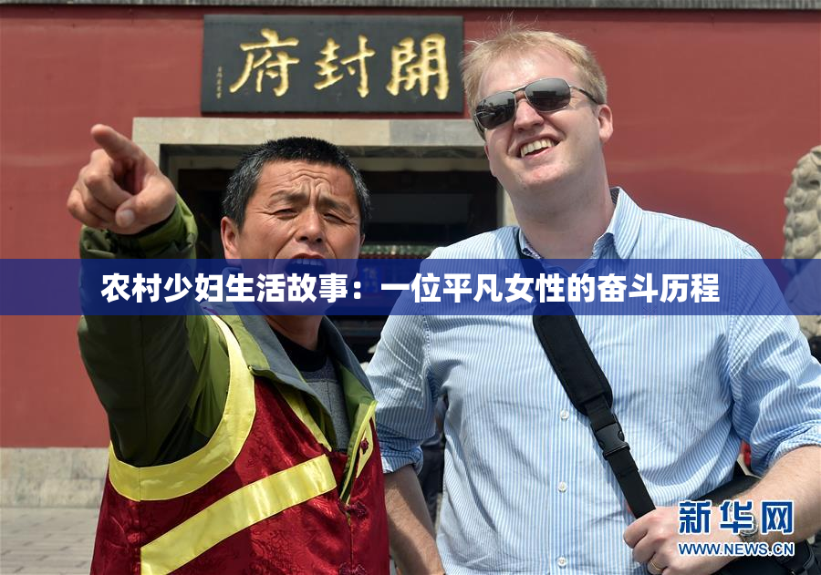 农村少妇生活故事：一位平凡女性的奋斗历程