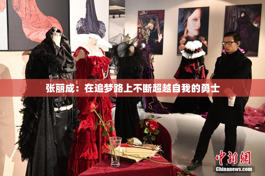 张丽成：在追梦路上不断超越自我的勇士