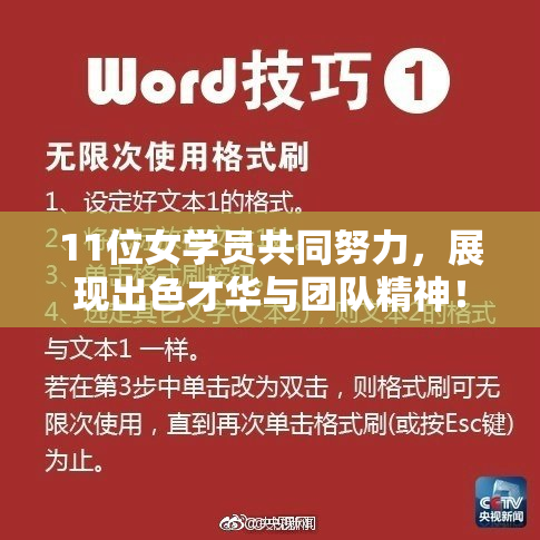 11位女学员共同努力，展现出色才华与团队精神！