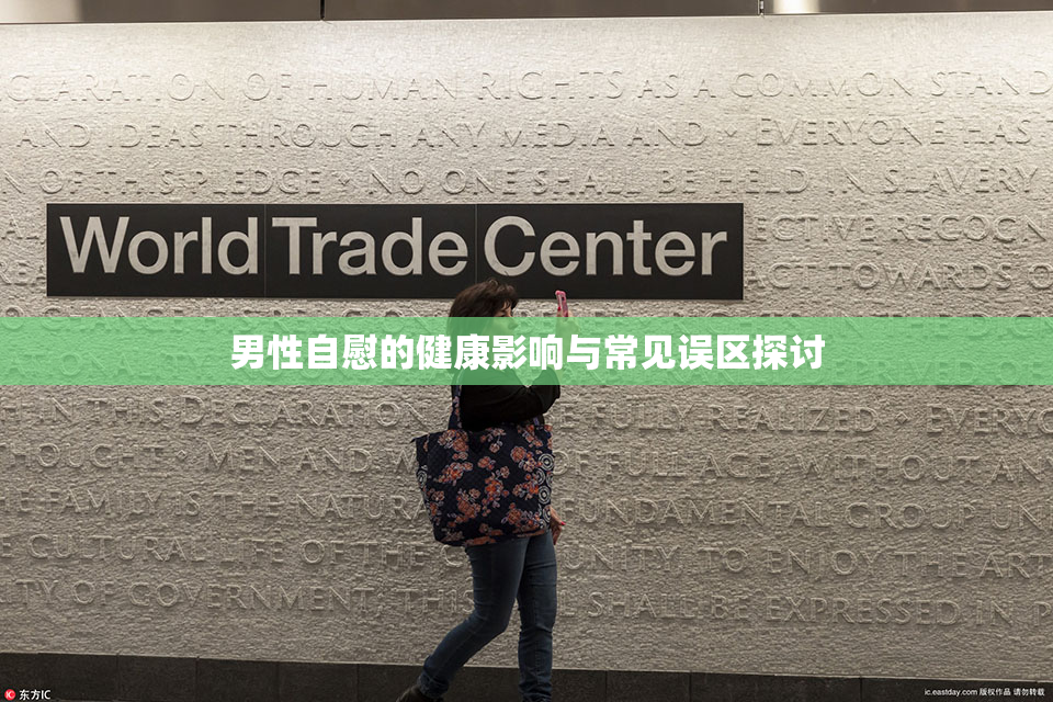 男性自慰的健康影响与常见误区探讨