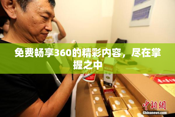 免费畅享360的精彩内容，尽在掌握之中