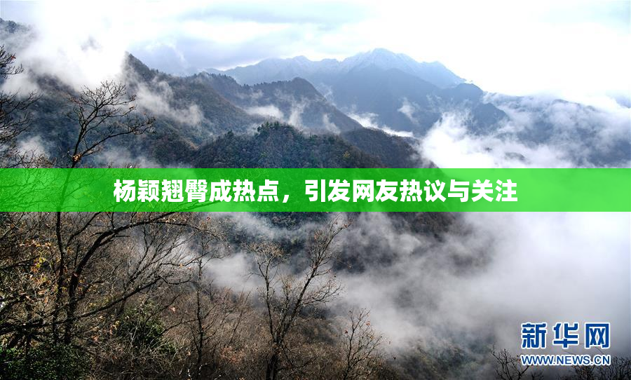 杨颖翘臀成热点，引发网友热议与关注