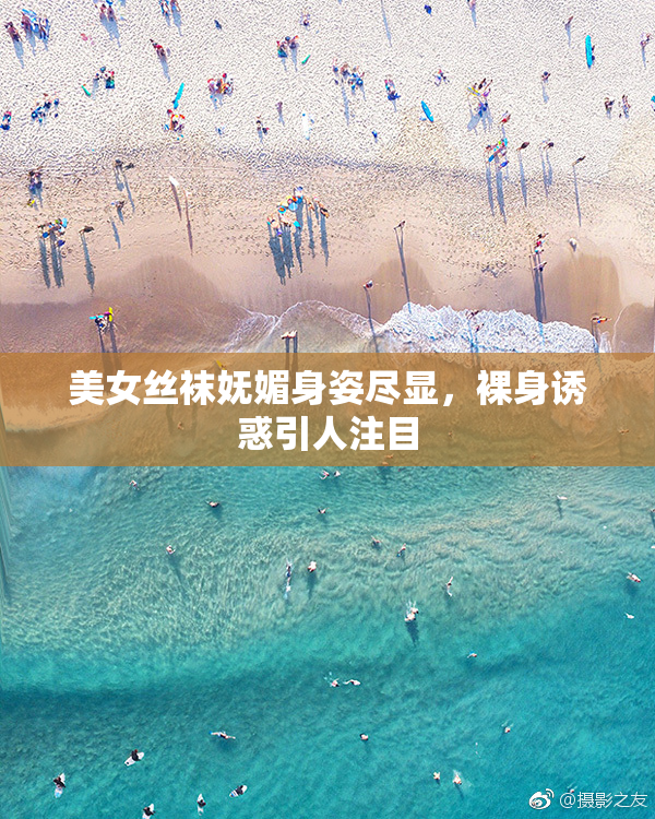 美女丝袜妩媚身姿尽显，裸身诱惑引人注目