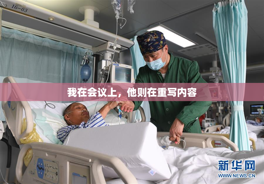 我在会议上，他则在重写内容