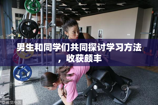 男生和同学们共同探讨学习方法，收获颇丰