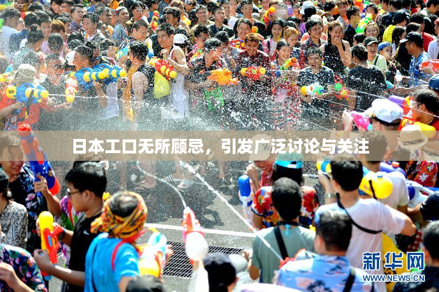 日本工口无所顾忌，引发广泛讨论与关注