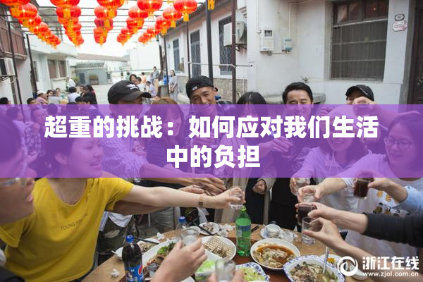 超重的挑战：如何应对我们生活中的负担