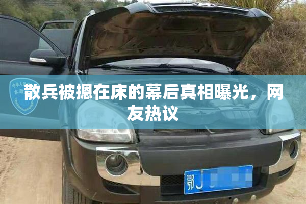 散兵被摁在床的幕后真相曝光，网友热议