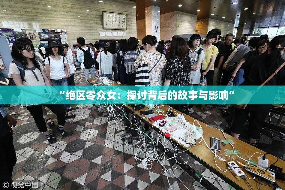 “绝区零众女：探讨背后的故事与影响”