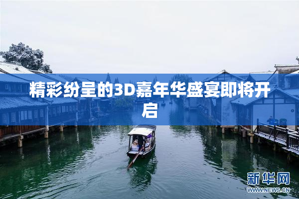 精彩纷呈的3D嘉年华盛宴即将开启