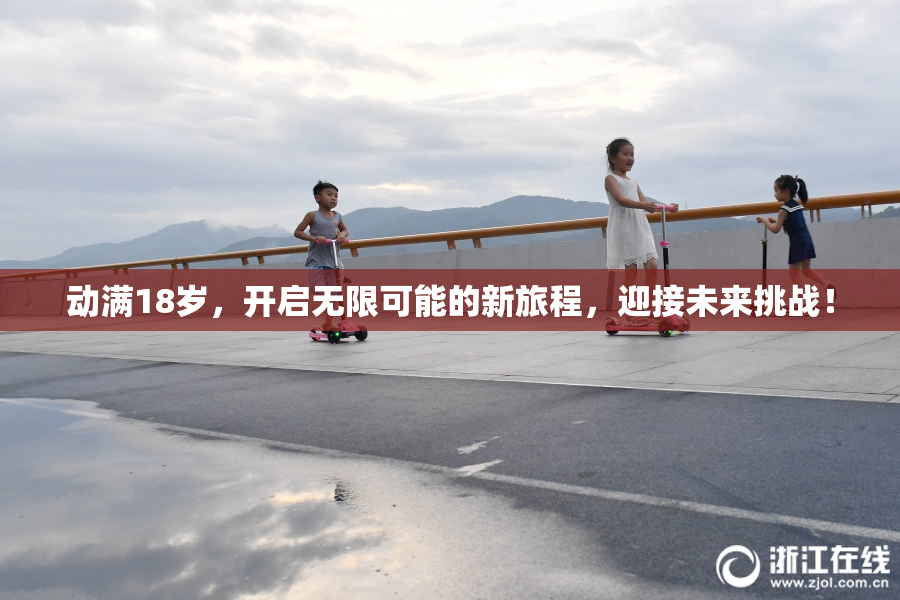 动满18岁，开启无限可能的新旅程，迎接未来挑战！
