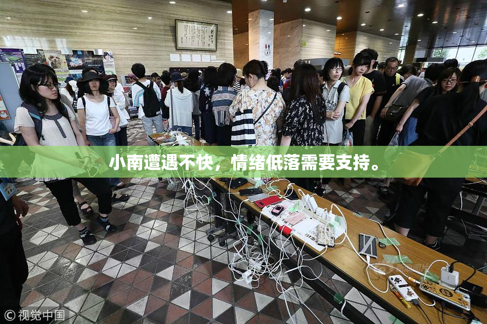 小南遭遇不快，情绪低落需要支持。