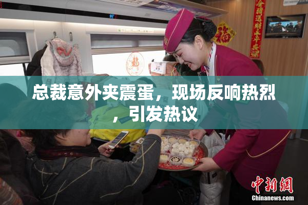 总裁意外夹震蛋，现场反响热烈，引发热议