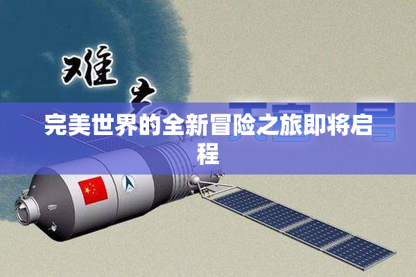 完美世界的全新冒险之旅即将启程