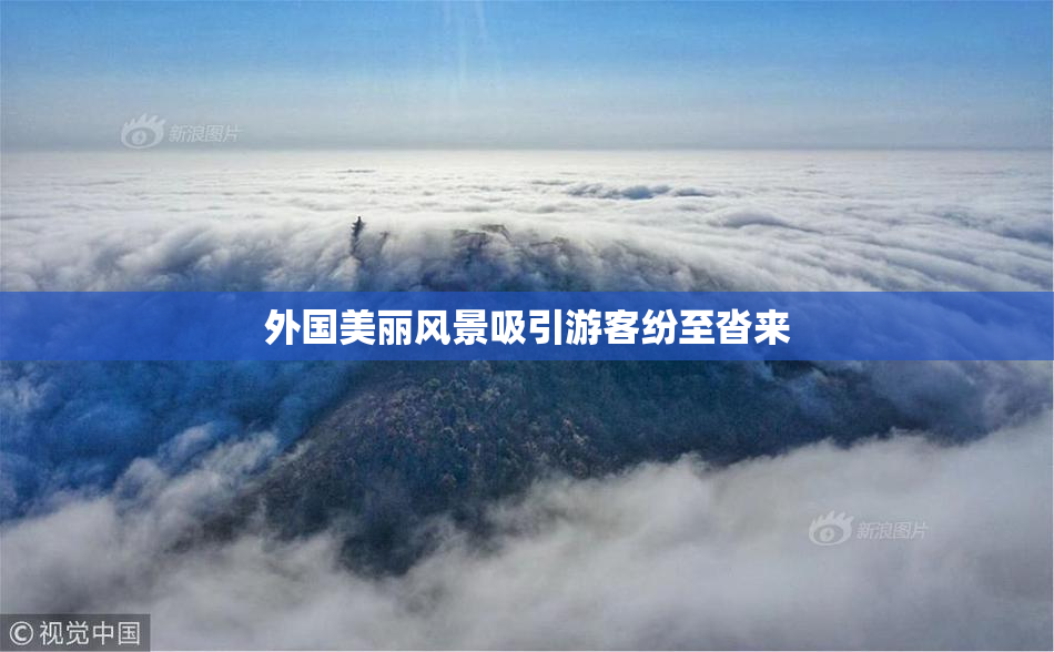 外国美丽风景吸引游客纷至沓来