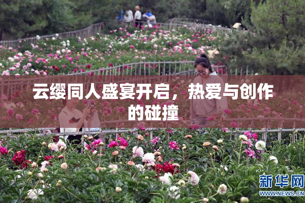 云缨同人盛宴开启，热爱与创作的碰撞