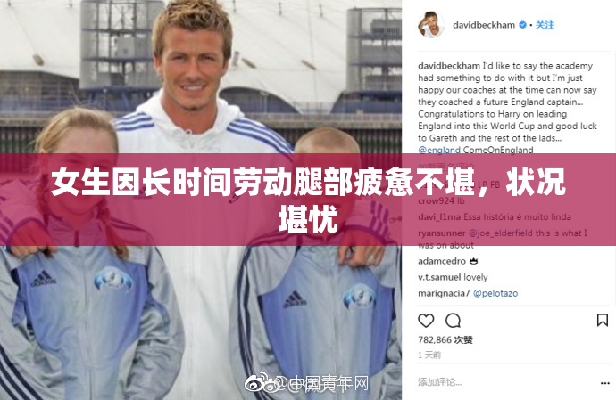 女生因长时间劳动腿部疲惫不堪，状况堪忧