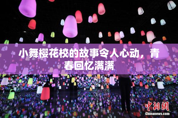 小舞樱花校的故事令人心动，青春回忆满满