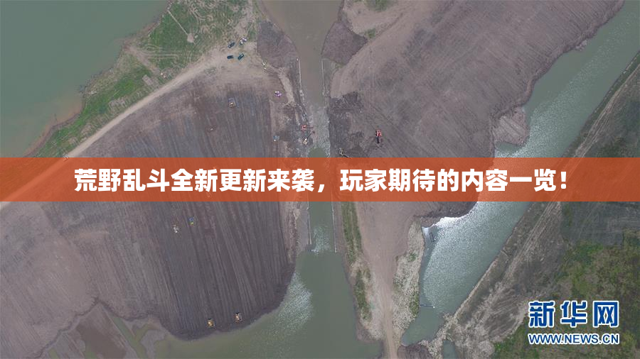 荒野乱斗全新更新来袭，玩家期待的内容一览！