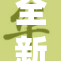 全新国产重磅发布，成人功能大升级！