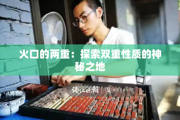 火口的两重：探索双重性质的神秘之地