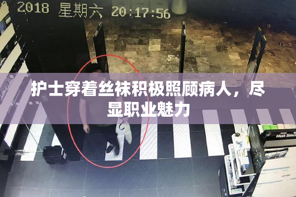 护士穿着丝袜积极照顾病人，尽显职业魅力