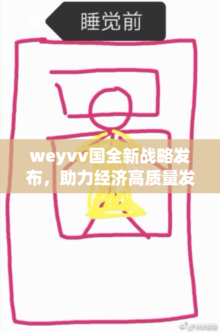 weyvv国全新战略发布，助力经济高质量发展