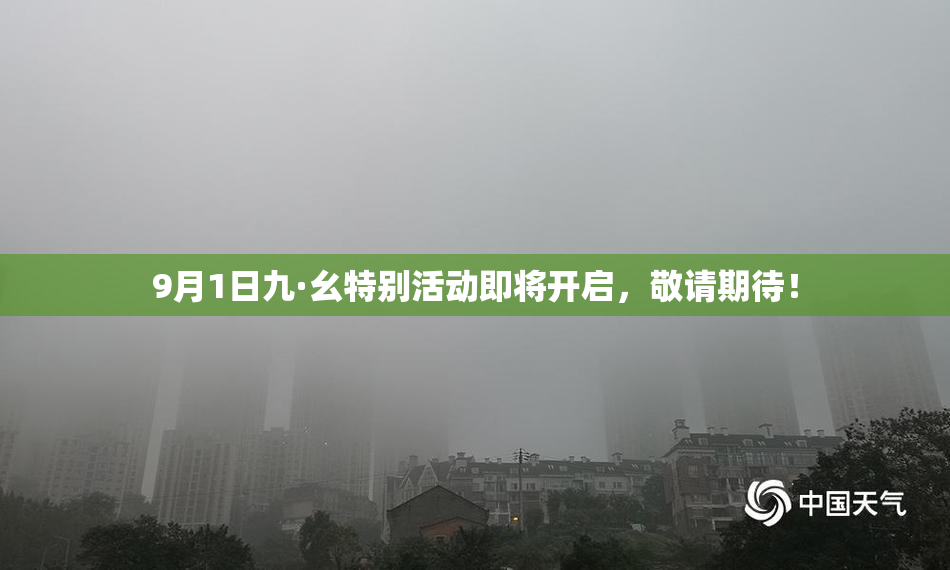 9月1日九·幺特别活动即将开启，敬请期待！