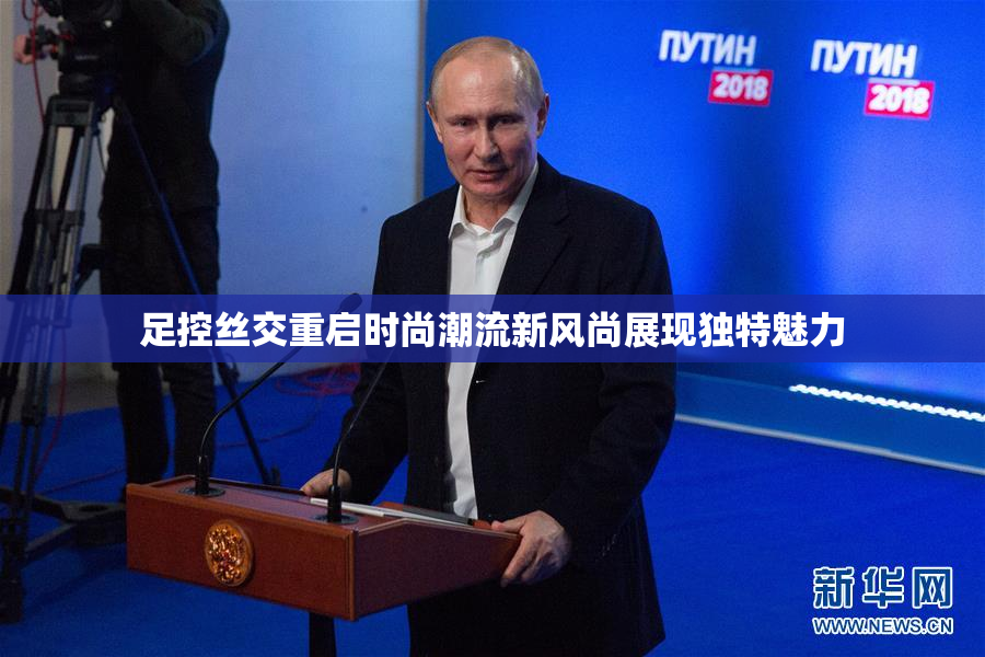 足控丝交重启时尚潮流新风尚展现独特魅力