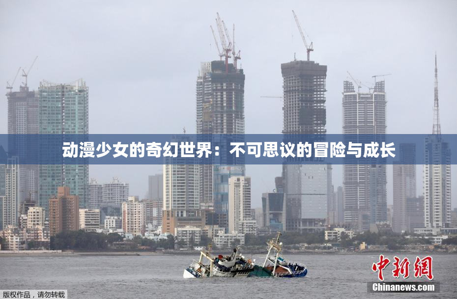 动漫少女的奇幻世界：不可思议的冒险与成长