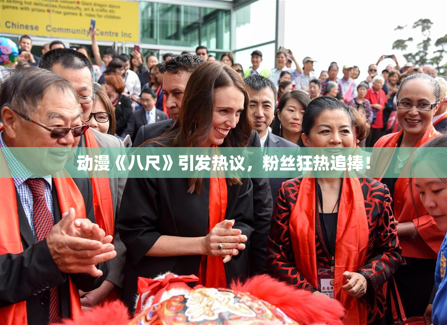 动漫《八尺》引发热议，粉丝狂热追捧！