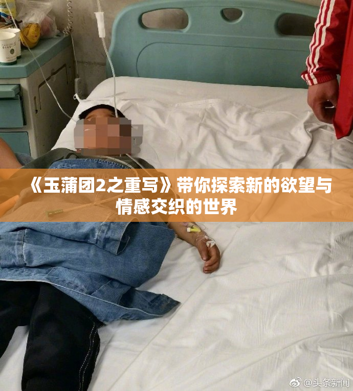 《玉蒲团2之重写》带你探索新的欲望与情感交织的世界