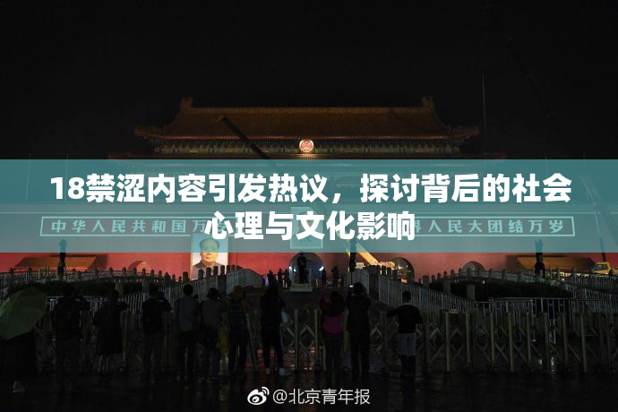 18禁涩内容引发热议，探讨背后的社会心理与文化影响