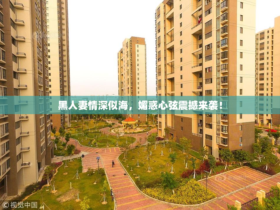 黑人妻情深似海，媚惑心弦震撼来袭！