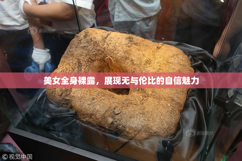 美女全身裸露，展现无与伦比的自信魅力