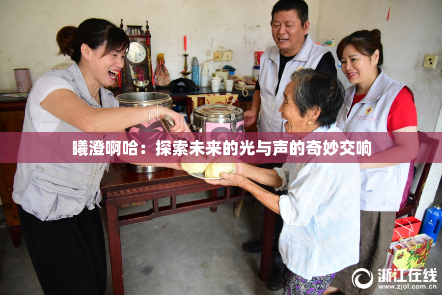 曦澄啊哈：探索未来的光与声的奇妙交响