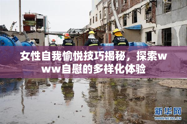 女性自我愉悦技巧揭秘，探索www自慰的多样化体验