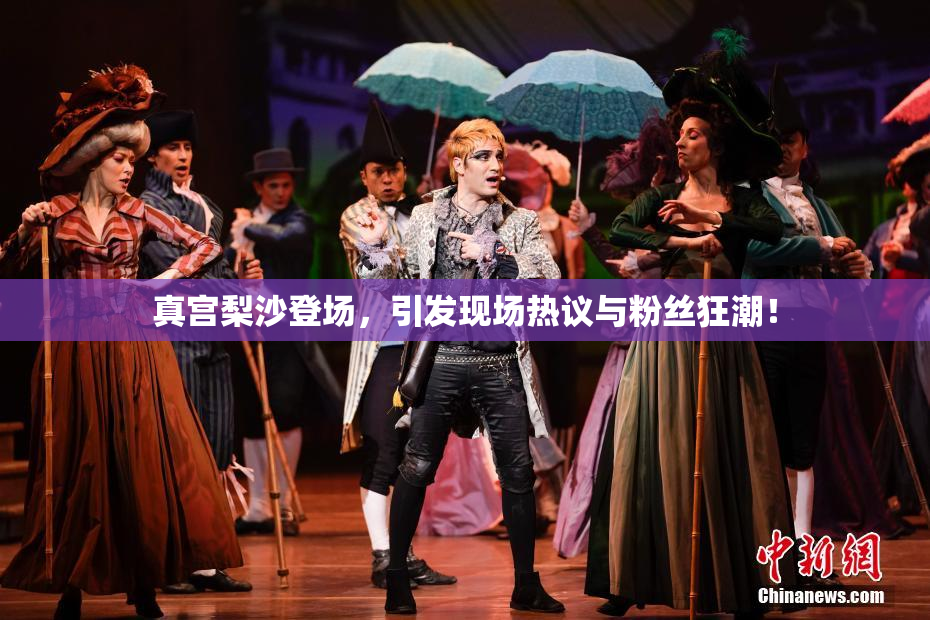 真宫梨沙登场，引发现场热议与粉丝狂潮！