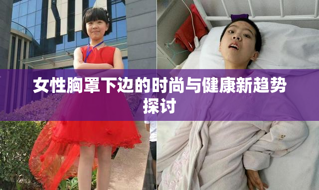 女性胸罩下边的时尚与健康新趋势探讨