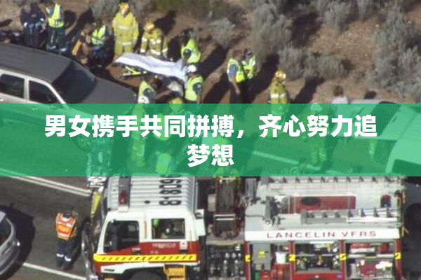 男女携手共同拼搏，齐心努力追梦想