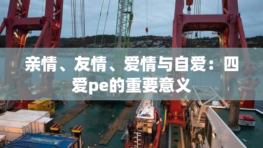 亲情、友情、爱情与自爱：四爱pe的重要意义