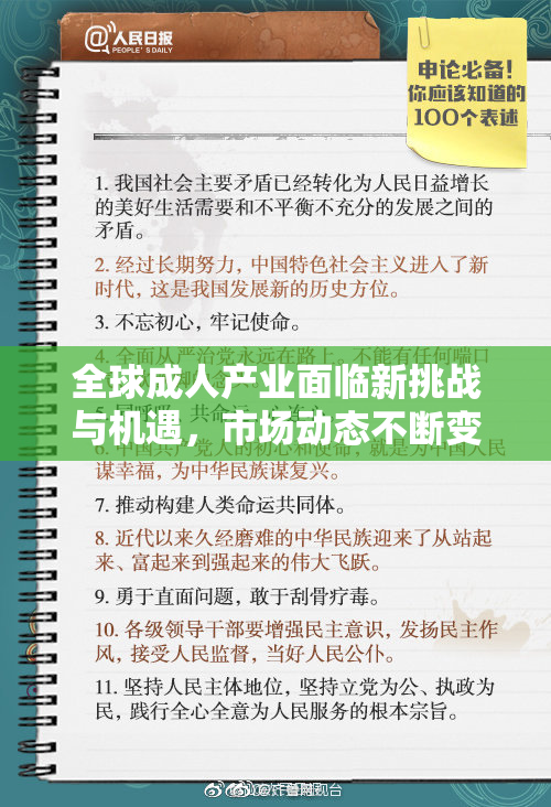全球成人产业面临新挑战与机遇，市场动态不断变化
