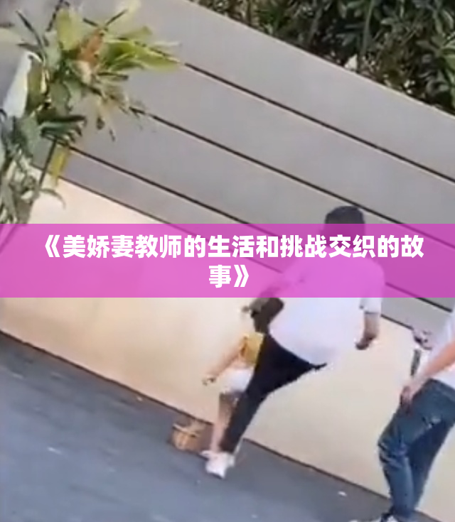 《美娇妻教师的生活和挑战交织的故事》