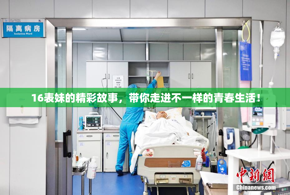 16表妹的精彩故事，带你走进不一样的青春生活！