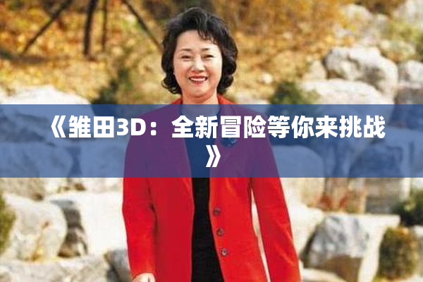《雏田3D：全新冒险等你来挑战》