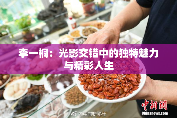 李一桐：光影交错中的独特魅力与精彩人生