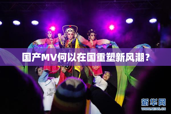 国产MV何以在国重塑新风潮？