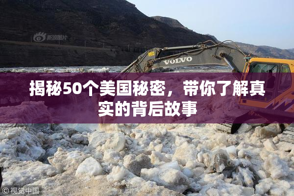 揭秘50个美国秘密，带你了解真实的背后故事